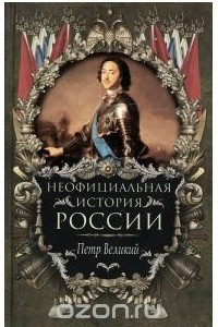 Книга Неофициальная история России: Петр Великий