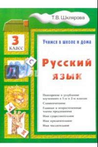 Книга Русский язык. 3 класс. Учимся в школе и дома