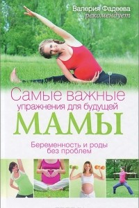 Книга Самые важные упражнения для будущей мамы. Беременность и роды без проблем