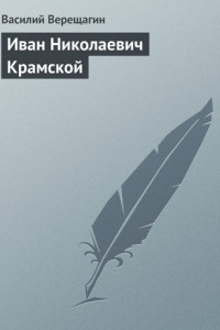 Книга Иван Николаевич Крамской