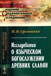 Книга Исследования о языческом богослужении древних славян
