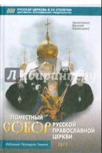 Книга Поместный Собор Русской Православной Церкви 1971 г. и избрание патриарха Пимена
