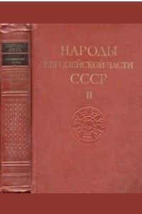Книга Народы Европейской части СССР. Т. 2. (1964)