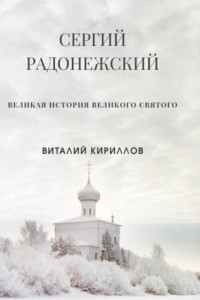 Книга Сергий Радонежский