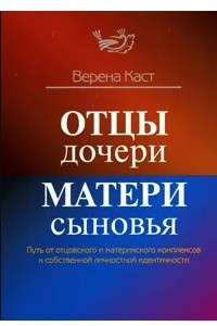 Книга Отцы - дочери, матери - сыновья. Путь от отцовского и материнского комплексов к собственной личностной идентичности