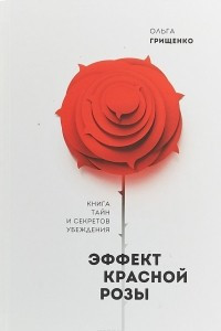 Книга Эффект красной розы. Книга тайн и секретов