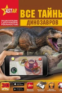 Книга Все тайны динозавров