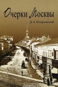 Книга Очерки Москвы