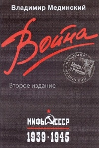 Книга Война. Мифы СССР. 1939-1945