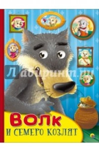 Книга Волк и семеро козлят