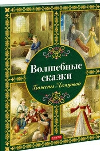 Книга Волшебные сказки Божены Немцовой