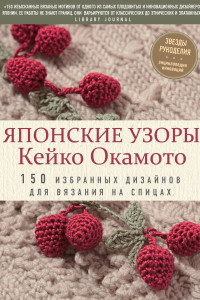 Книга Японские узоры Кейко Окамото: 150 избранных дизайнов для вязания на спицах