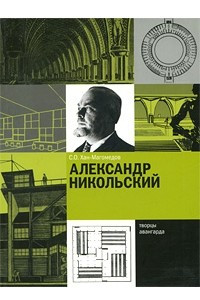 Книга Александр Никольский