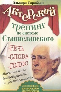 Книга Актерский тренинг по системе Станиславского. Речь. Слова. Голос. Максимальная достоверность и убедительность