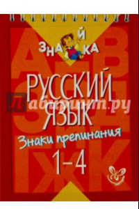 Книга Русский язык. Знаки препинания. 1-4 классы