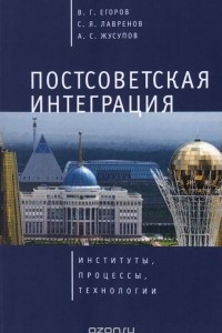 Книга Постсоветская интеграция. Институты, процессы, технологии