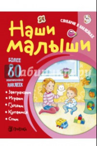 Книга Наши малыши. Словарик в наклейках