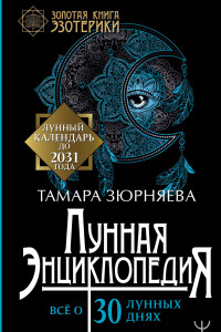 Книга Лунная энциклопедия. Все о 30 лунных днях. Лунный календарь до 2031 года