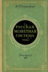 Книга Русская монетная система