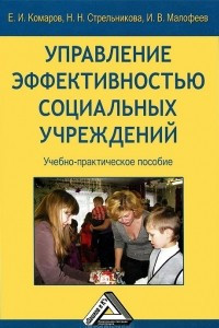 Книга Управление эффективностью социальных учреждений