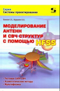 Книга Моделирование антенн и СВЧ структур с помощью HFSS