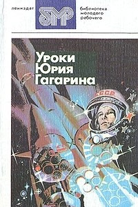 Книга Уроки Юрия Гагарина