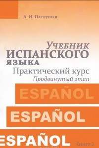 Книга Учебник испанского языка. Практический курс. Книга 2. Продвинутый этап