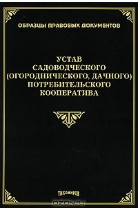 Книга Устав садоводческого (огороднического, дачного) потребительского кооператива