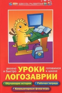 Книга Уроки Логозаврии. Весело и быстро готовимся к школе