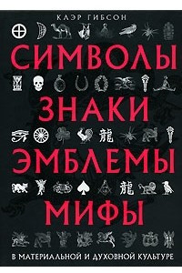 Книга Символы, знаки, эмблемы, мифы в материальной и духовной культуре