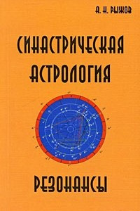 Книга Синастрическая астрология. Резонансы