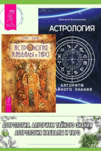 Книга Астрология Каббалы и Таро. Астрология: Алгоритм тайного знания