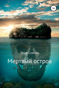 Книга Мертвый остров