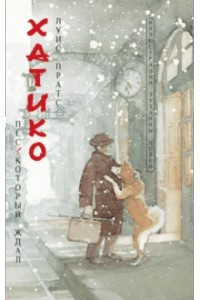 Книга Хатико. Пёс, который ждал