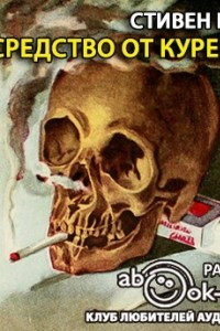 Книга Средство от курения (Корпорация «Бросайте курить»)