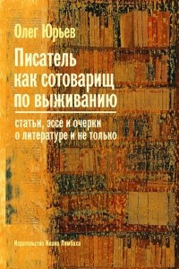 Книга Писатель как сотоварищ по выживанию