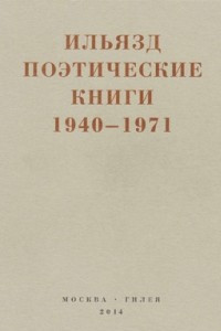 Книга Поэтические книги. 1940-1971