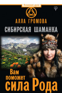 Книга Сибирская шаманка. Вам поможет сила Рода