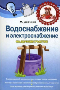 Книга Водоснабжение и электроснабжение на дачном участке