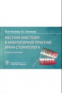 Книга Местная анестезия в амбулаторной практике врача-стоматолога. Учебное пособие