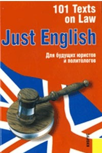 Книга Just English: 101 Texts on Law: для будущих юристов и политологов