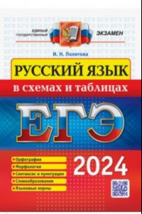 Книга ЕГЭ 2024. Русский язык в схемах и таблицах
