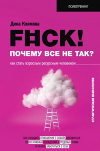 Книга F#ck! Почему все не так? Как стать взрослым ресурсным человеком