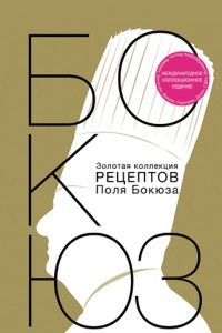 Книга Золотая коллекция рецептов Поля Бокюза