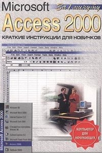 Книга Microsoft Access 2000. Краткие инструкции для новичков