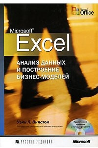 Книга Microsoft Excel. Анализ данных и построение бизнес-моделей