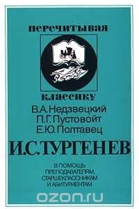 Книга И. С. Тургенев. В помощь преподавателям, старшеклассникам и абитуриентам