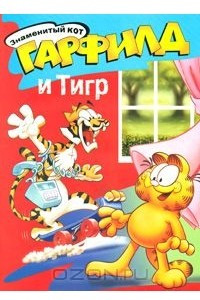 Книга Знаменитый кот Гарфилд и Тигр