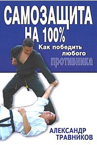 Книга Самозащита на 100%. Как победить любого противника. Прикладной раздел рукопашного боя и оперативного каратэ по системе КГБ