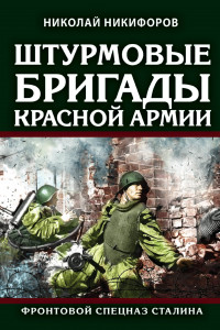 Книга Штурмовые бригады Красной Армии. Фронтовой спецназ Сталина